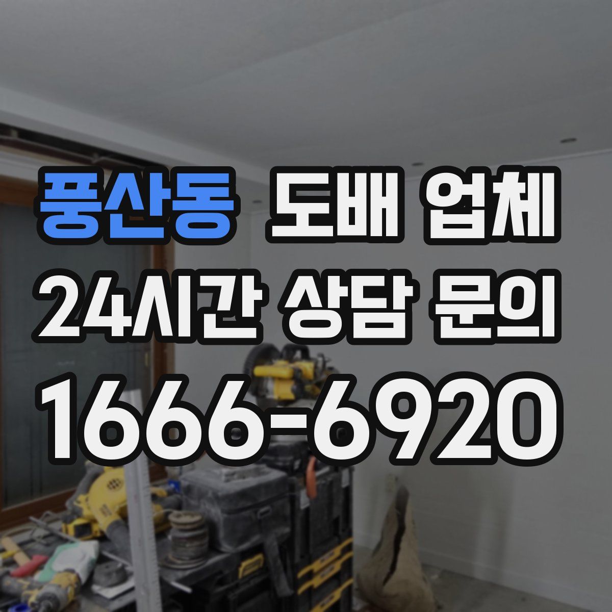 풍산동 도배 업체