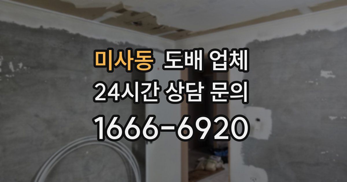 미사동 도배 업체