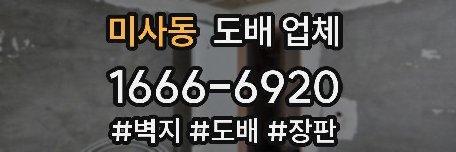 미사동 도배 업체