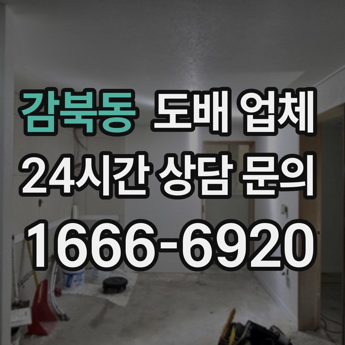 감북동 도배 업체 선택할 때 확인할 기준