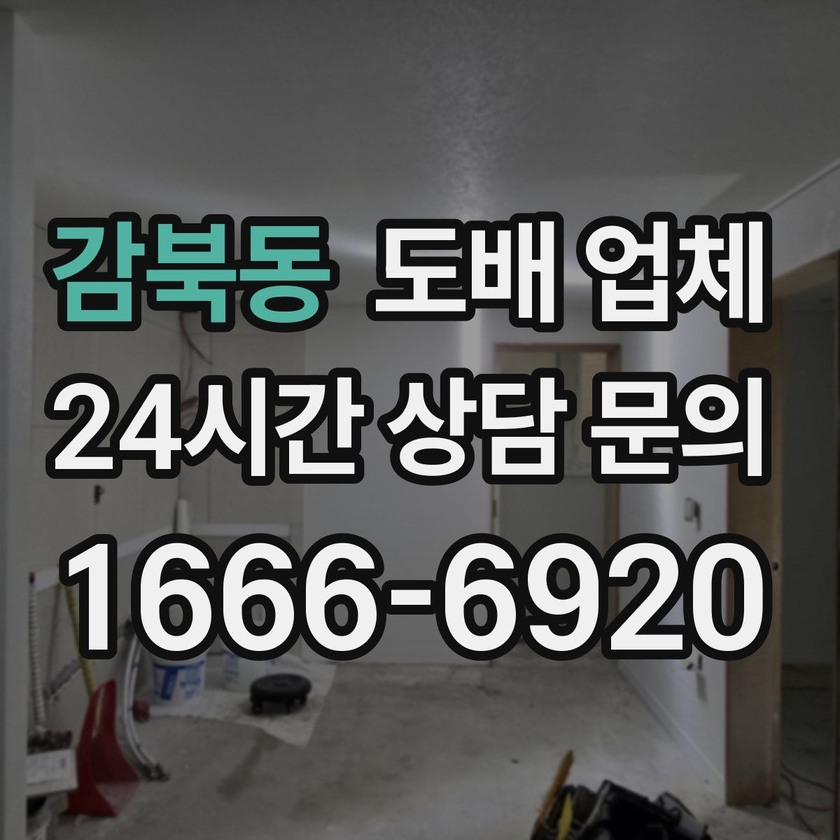 감북동 도배 업체