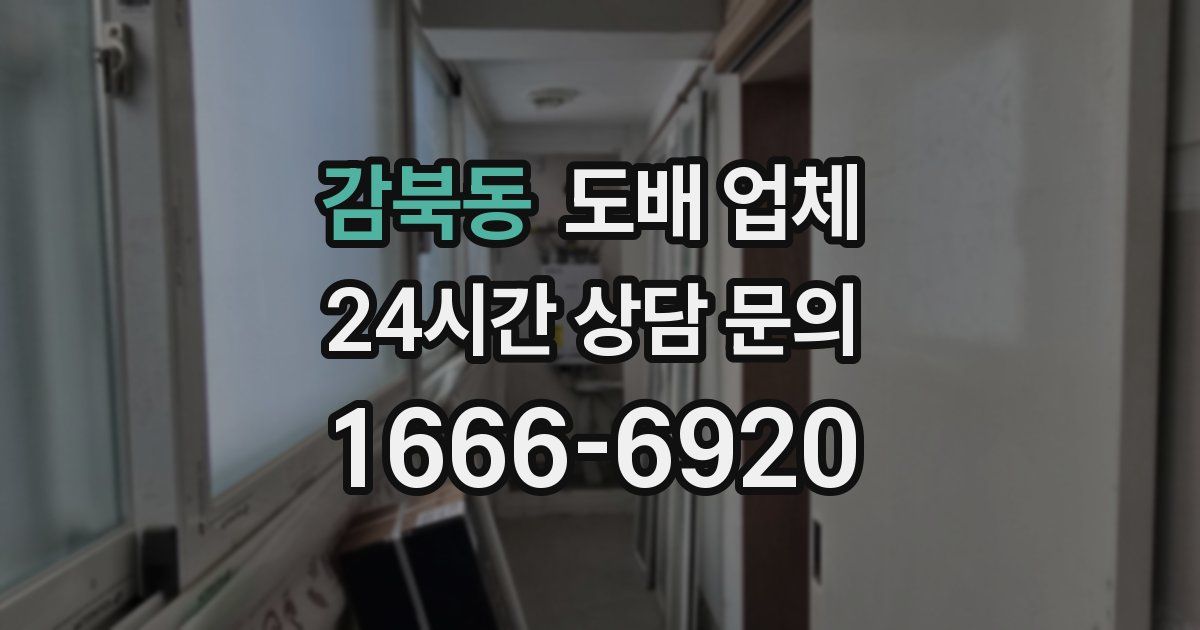 감북동 도배 업체