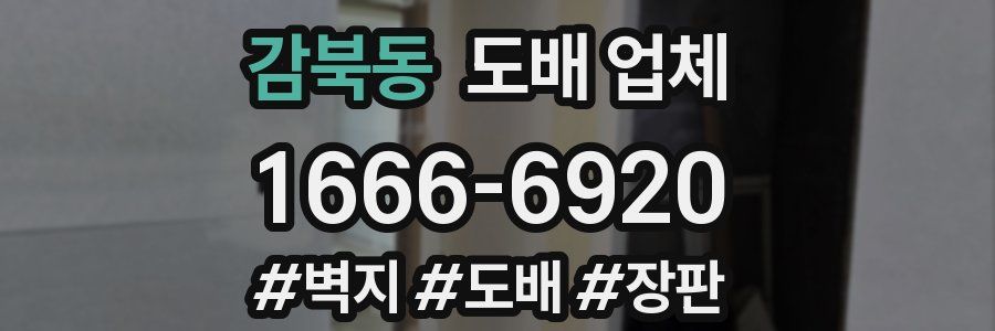 감북동 도배 업체