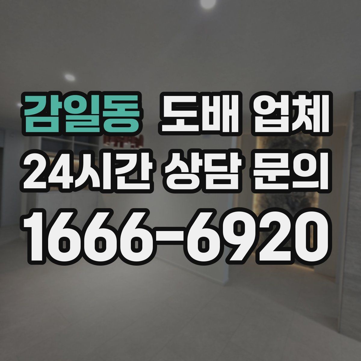 감일동 도배 업체 계약할 때 빠뜨리기 쉬운 점