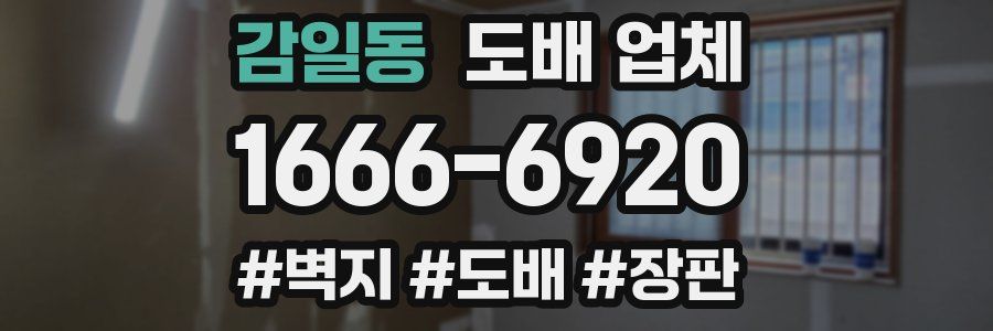 감일동 도배 업체