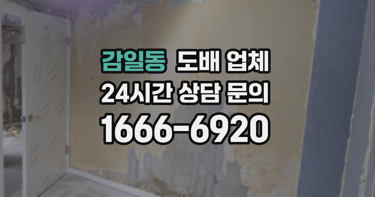 감일동 도배 업체