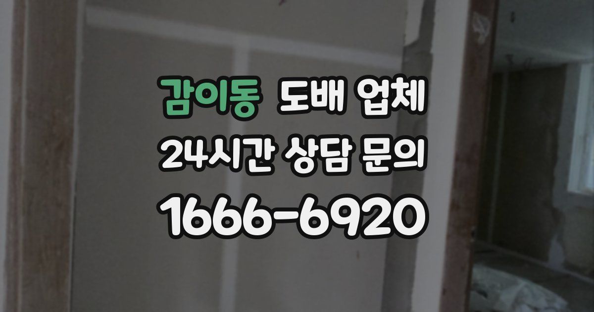 감이동 도배 업체