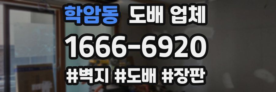 학암동 도배 업체