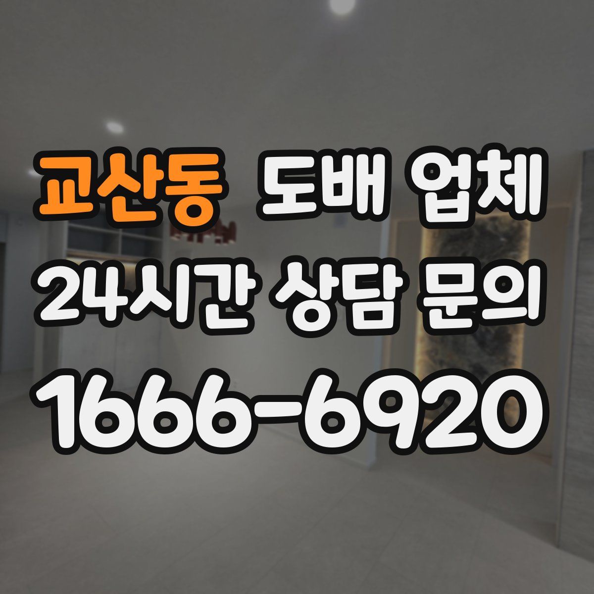 교산동 도배 업체