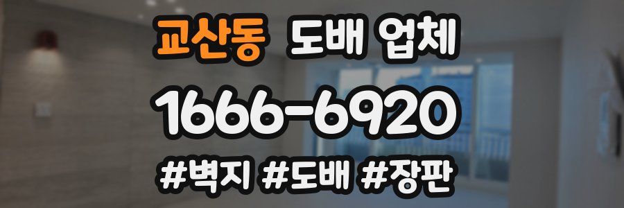 교산동 도배 업체
