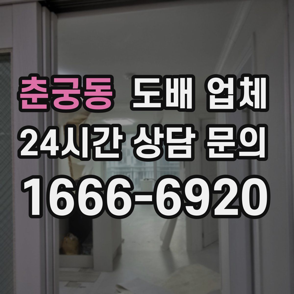춘궁동 도배 업체
