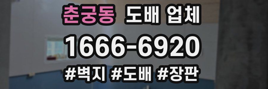 춘궁동 도배 업체