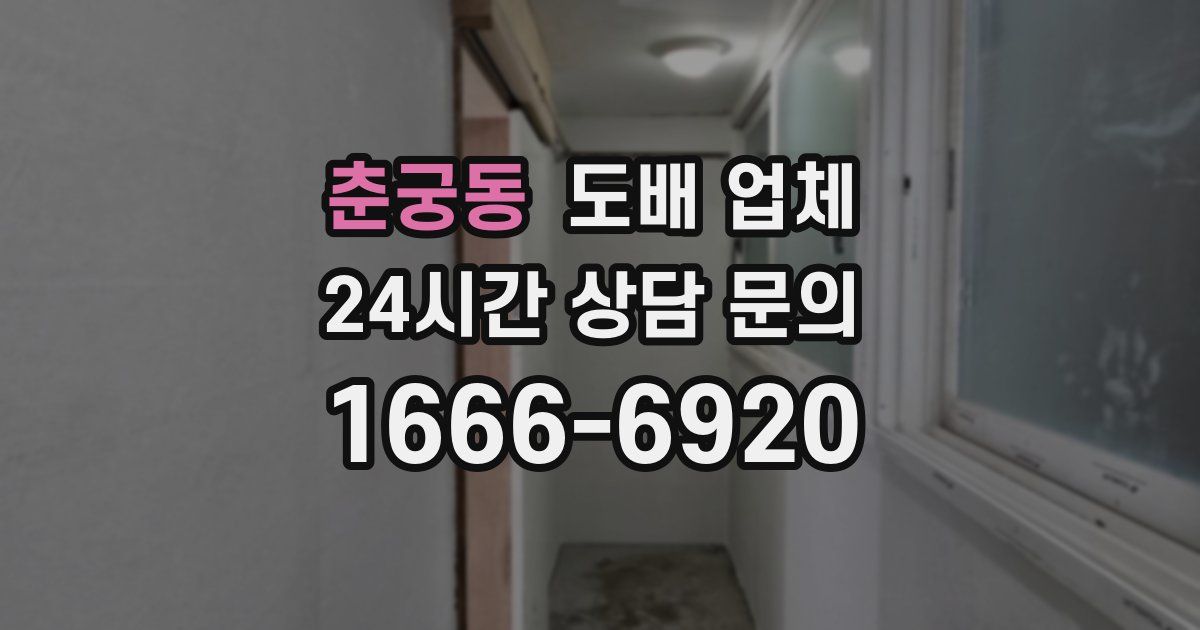 춘궁동 도배 업체