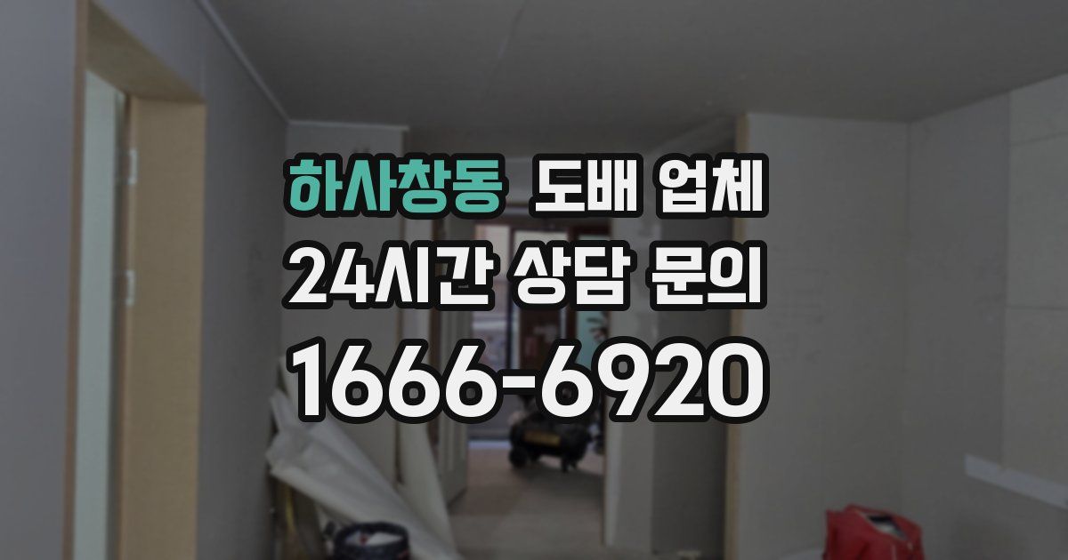 하사창동 도배 업체