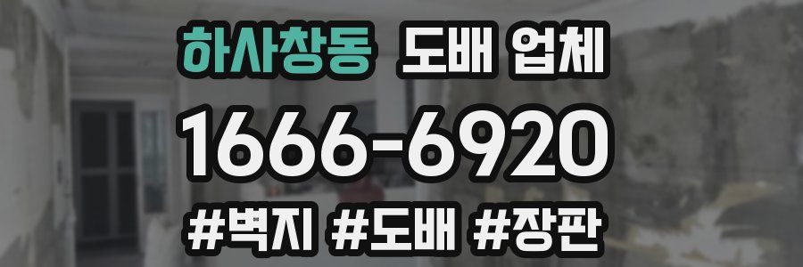하사창동 도배 업체