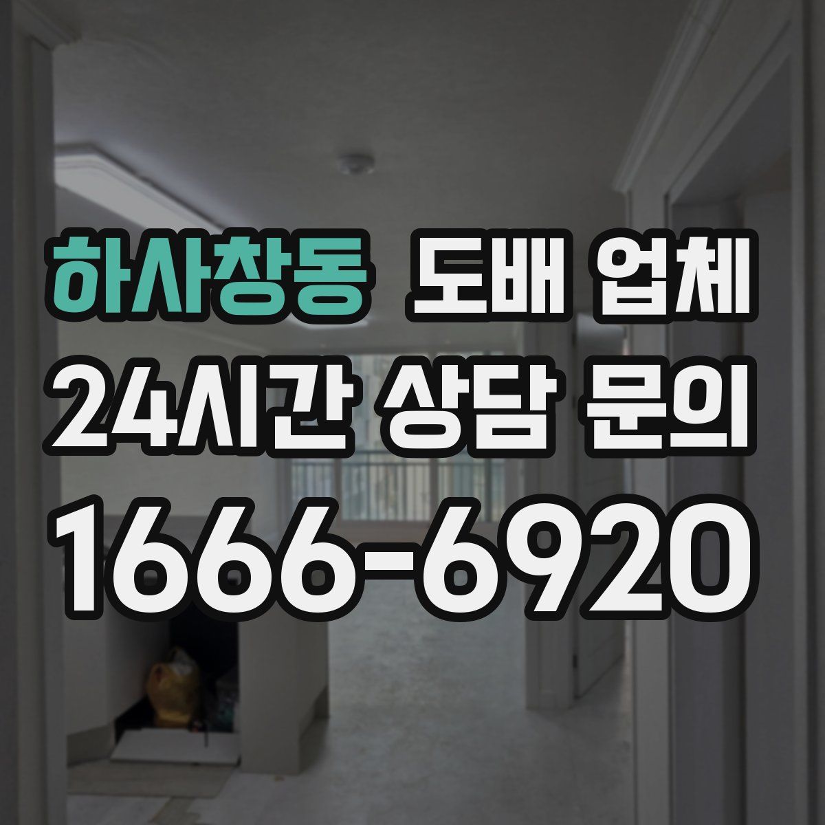 하사창동 도배 업체