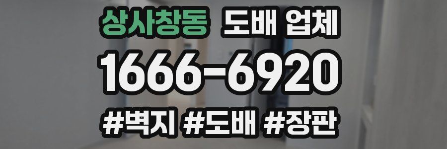 상사창동 도배 업체