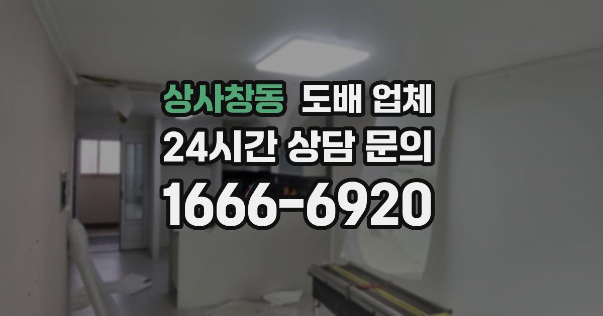 상사창동 도배 업체