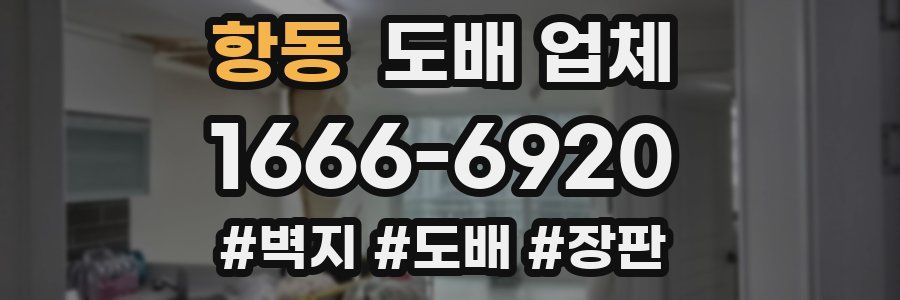 항동 도배 업체