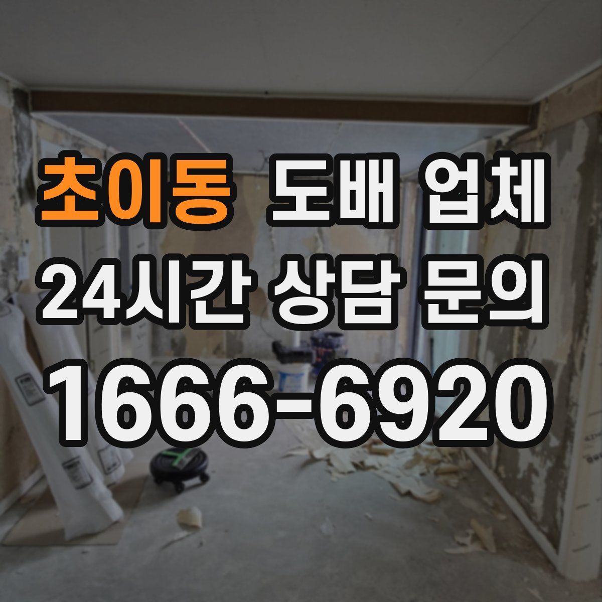 초이동 도배 업체