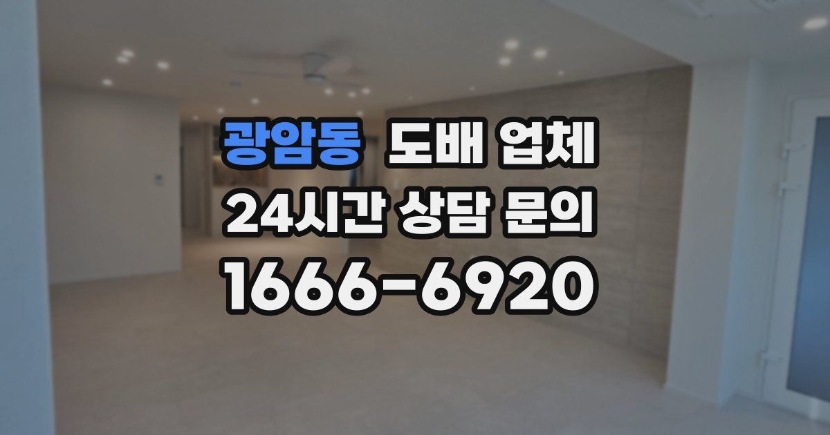 광암동 도배 업체