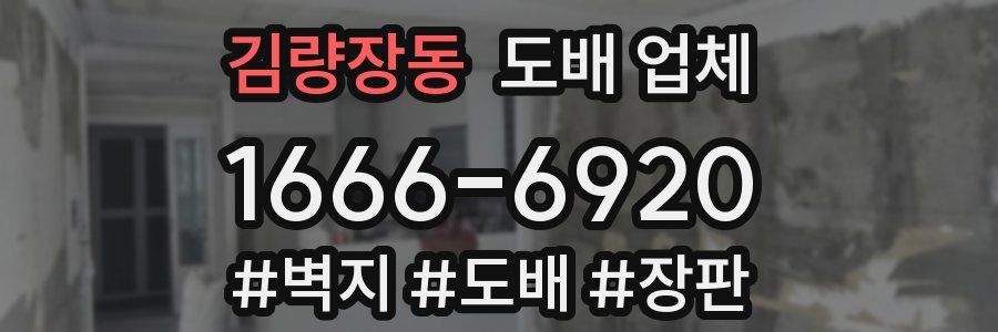 김량장동 도배 업체