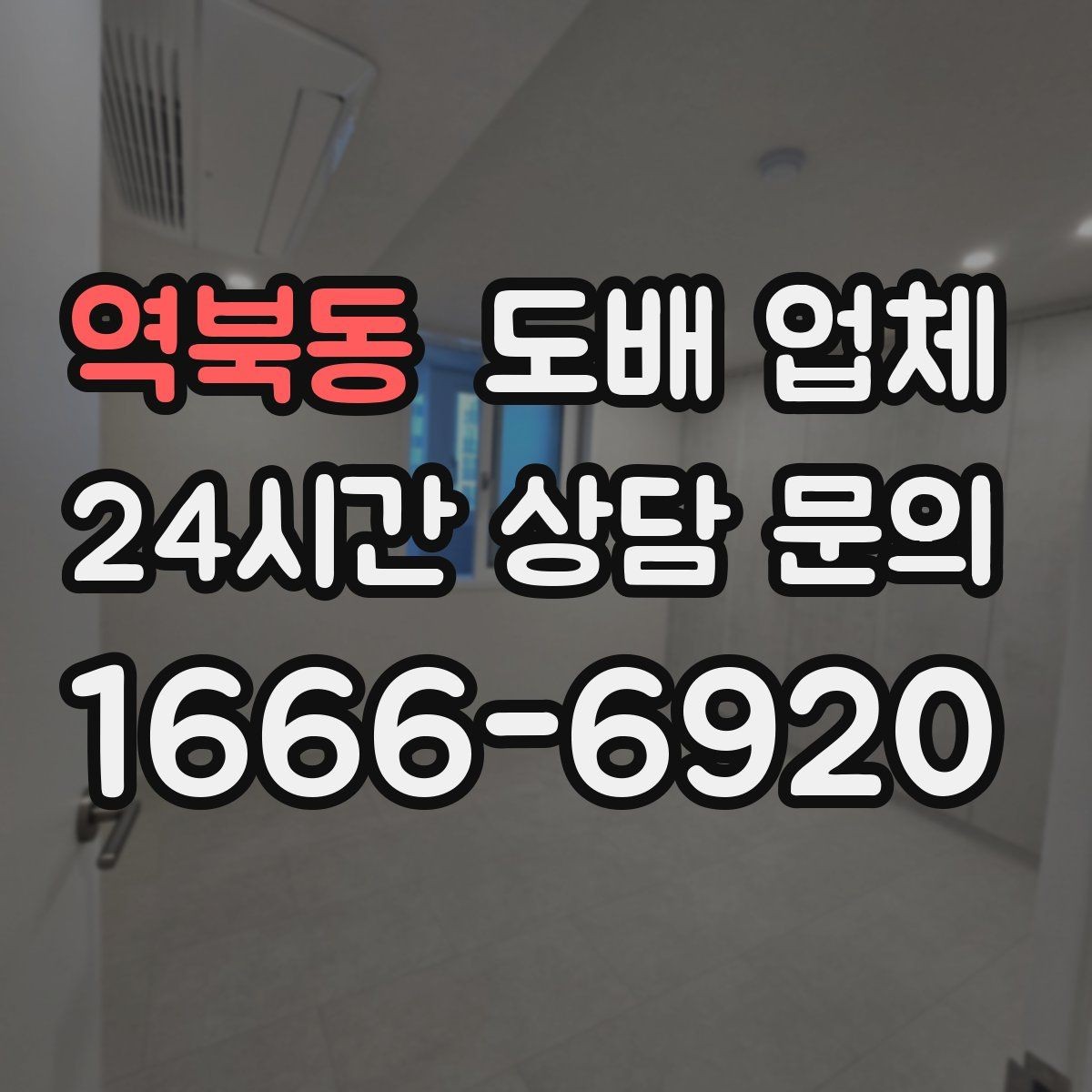 역북동 도배 업체 시공 후 환기와 관리 방법