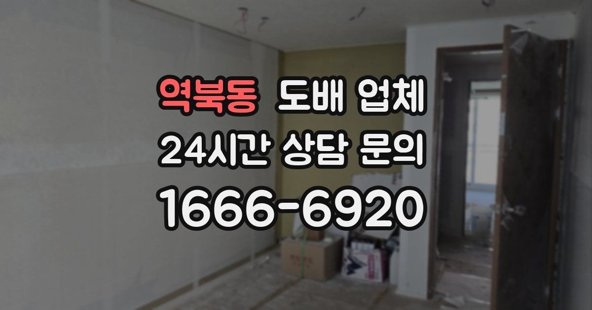 역북동 도배 업체