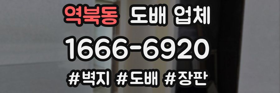 역북동 도배 업체