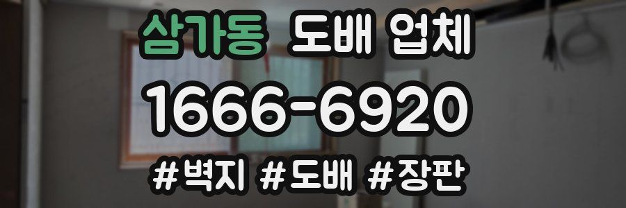 삼가동 도배 업체