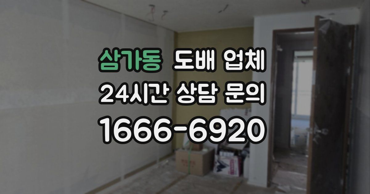삼가동 도배 업체