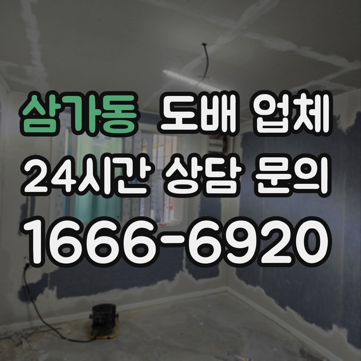 삼가동 도배 업체
