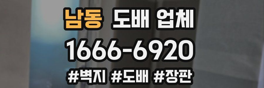 남동 도배 업체