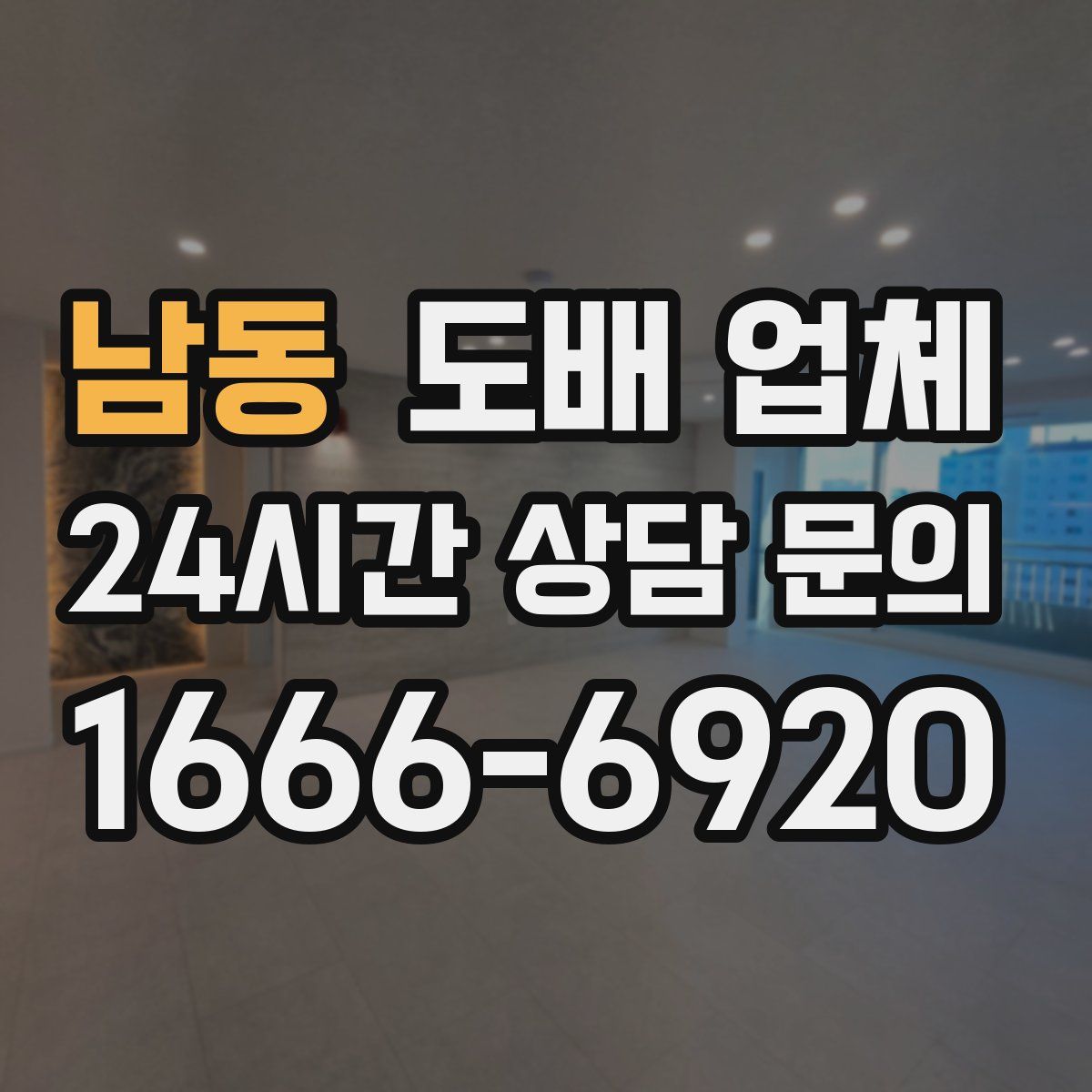 남동 도배 업체