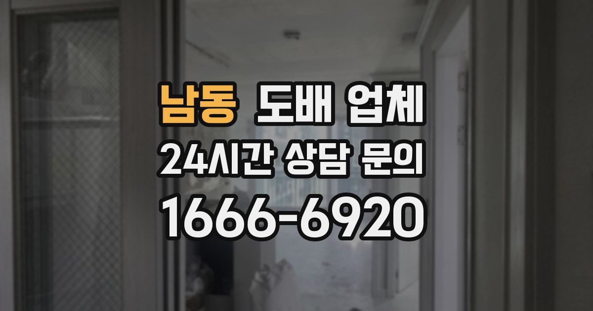 남동 도배 업체