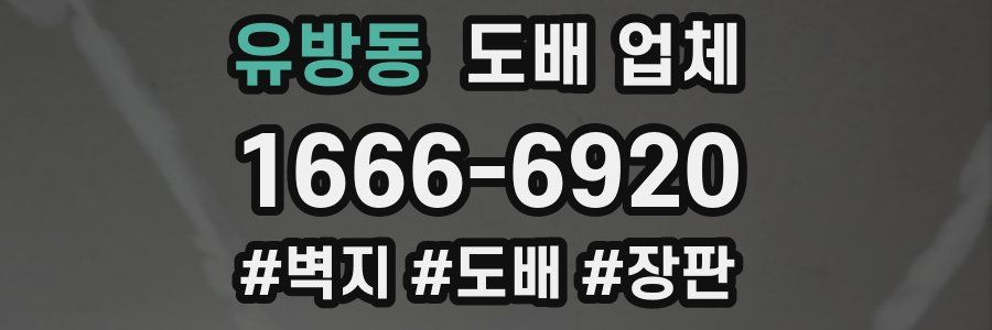 유방동 도배 업체