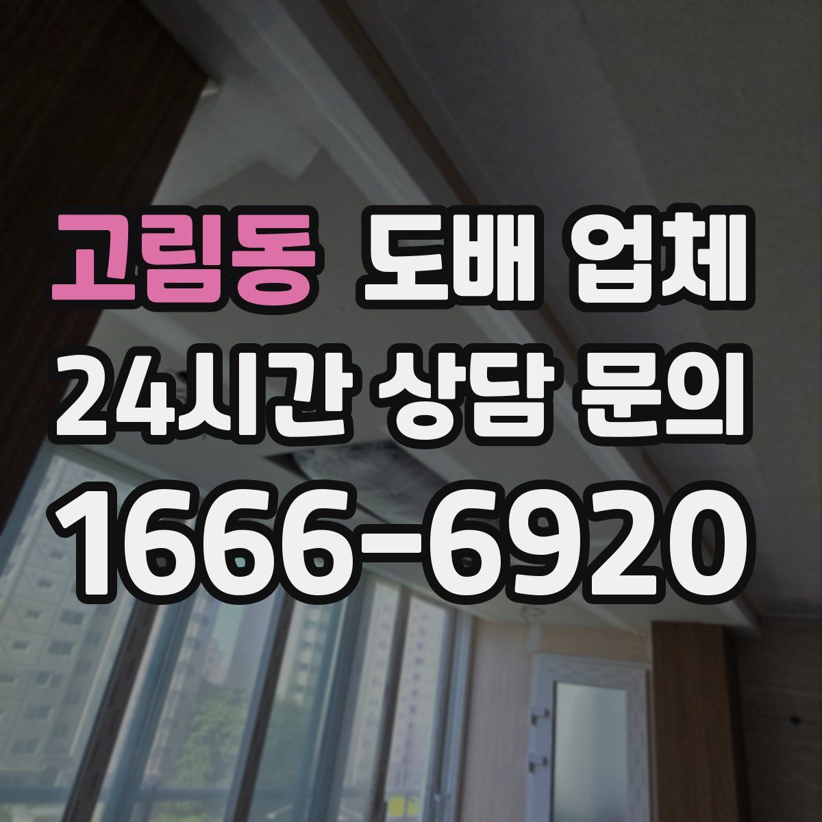 고림동 도배 업체