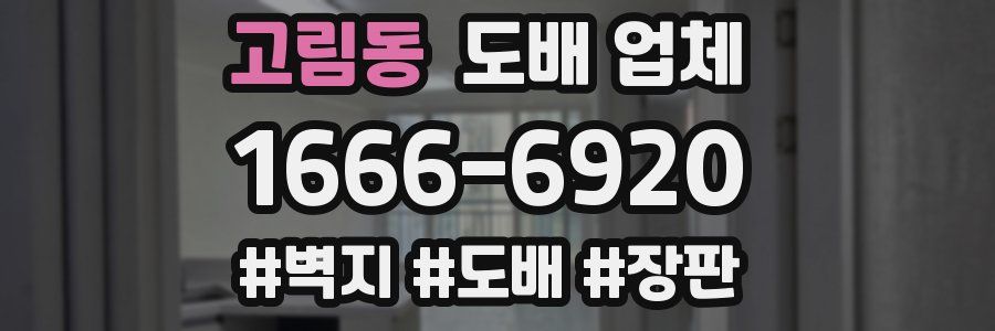 고림동 도배 업체