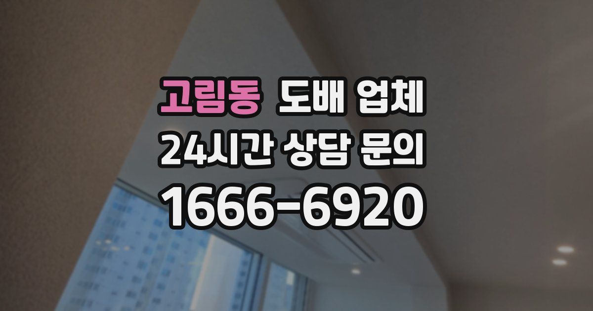 고림동 도배 업체