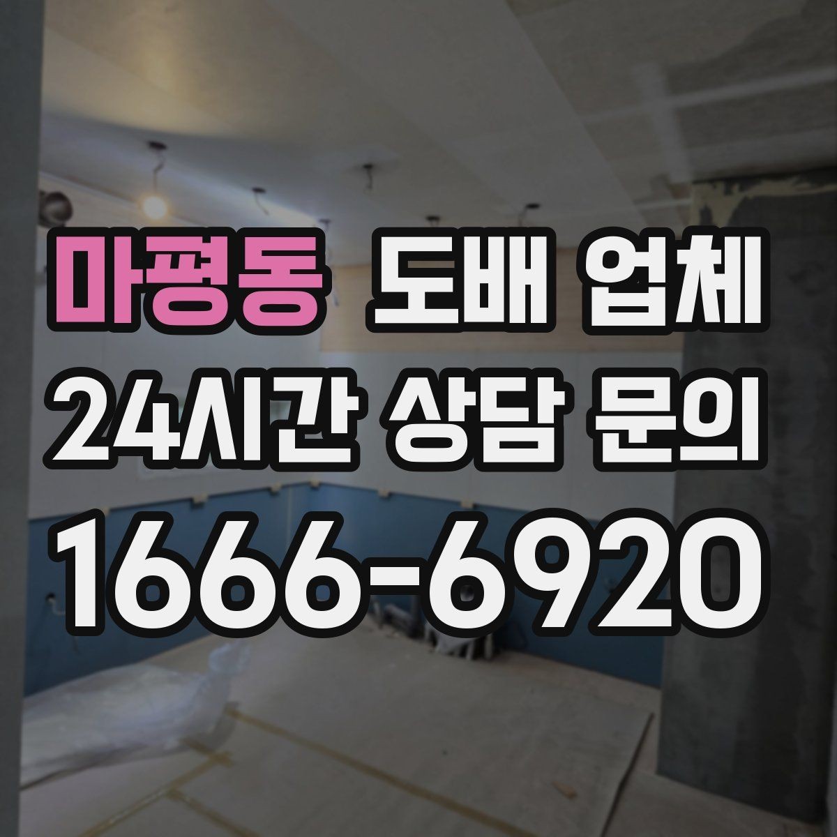 마평동 도배 업체 벽지 선택 시 공간별 고려사항