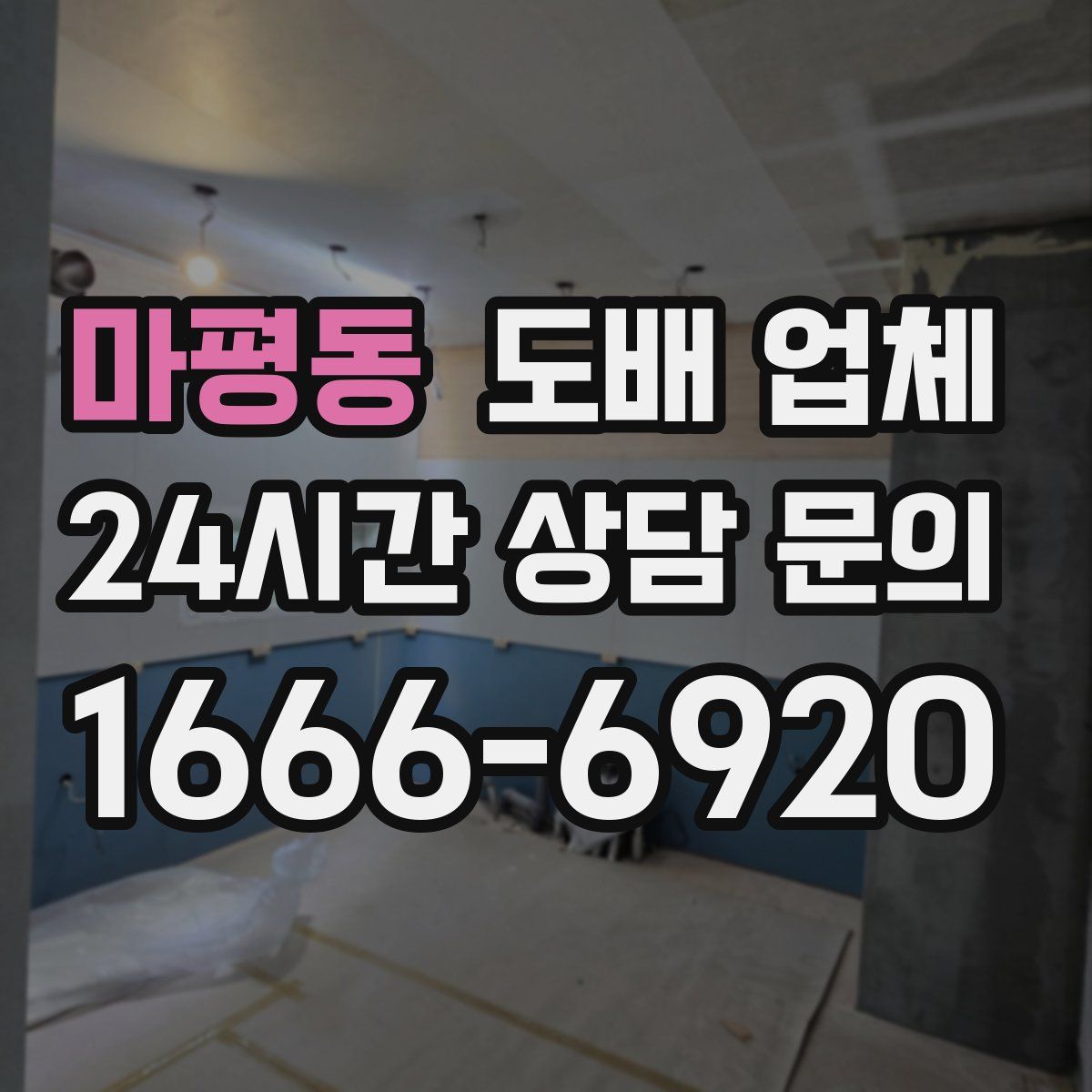 마평동 도배 업체