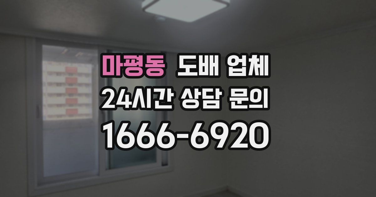 마평동 도배 업체