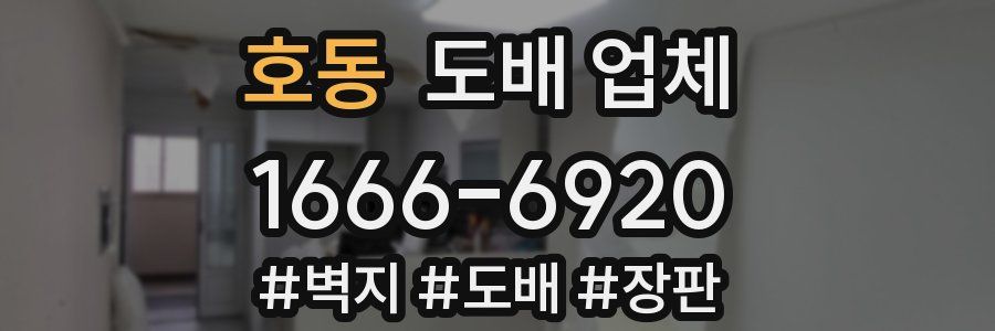 호동 도배 업체