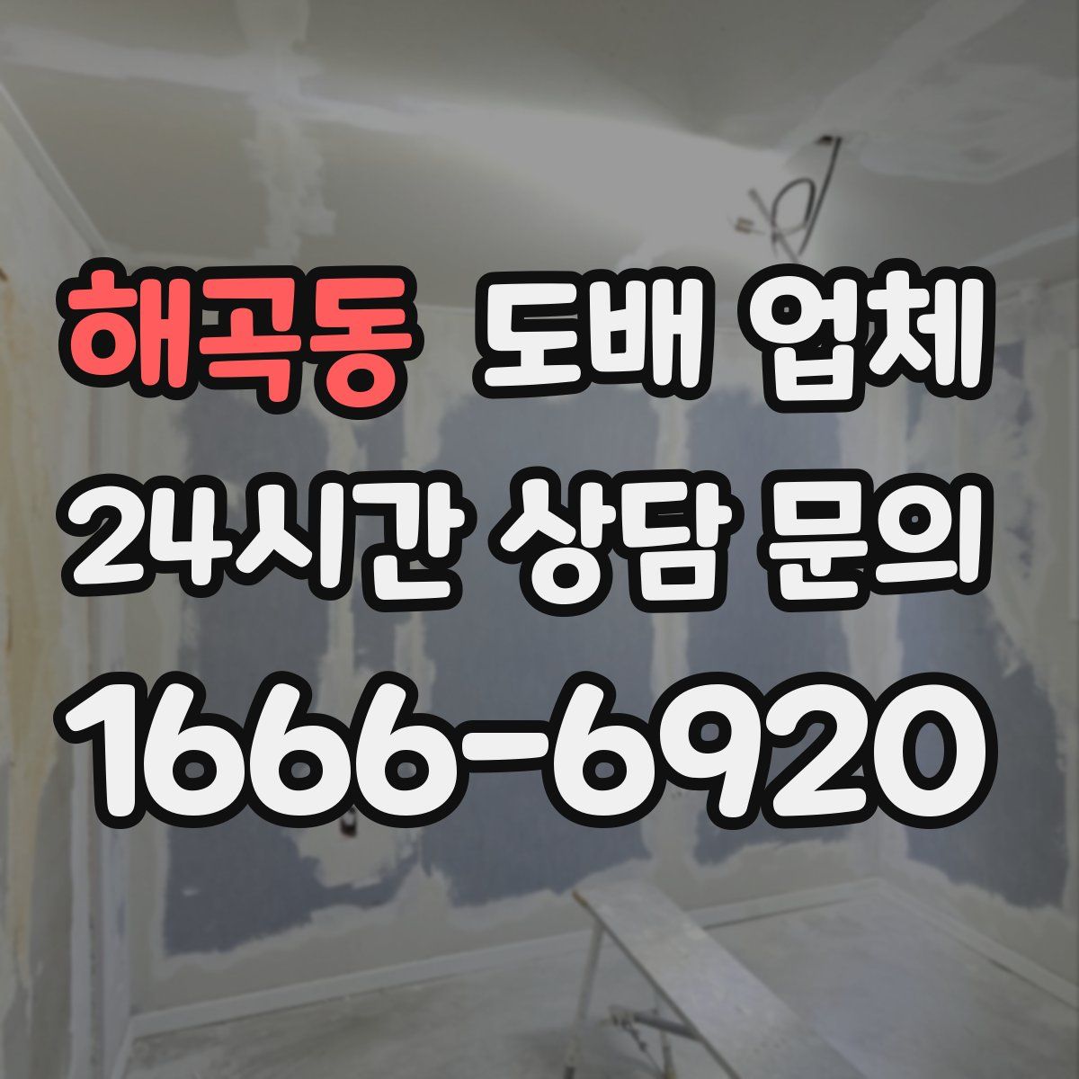 해곡동 도배 업체