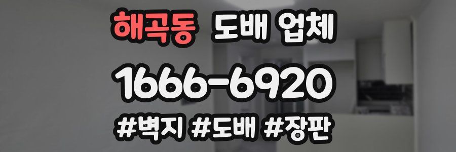 해곡동 도배 업체