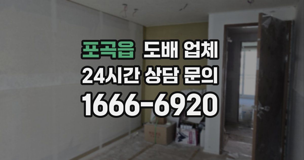 포곡읍 도배 업체