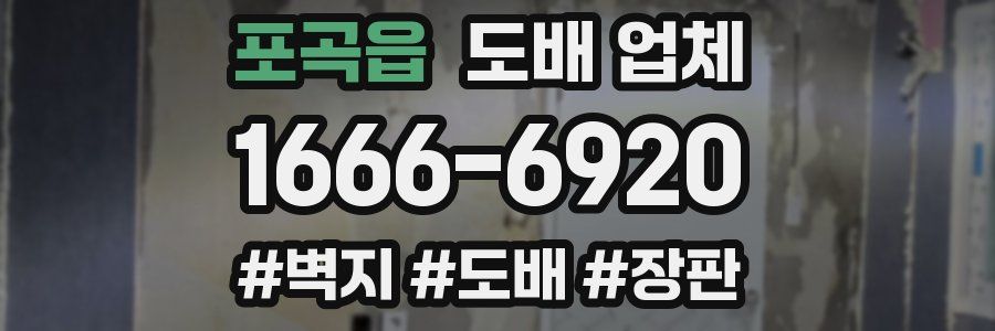 포곡읍 도배 업체