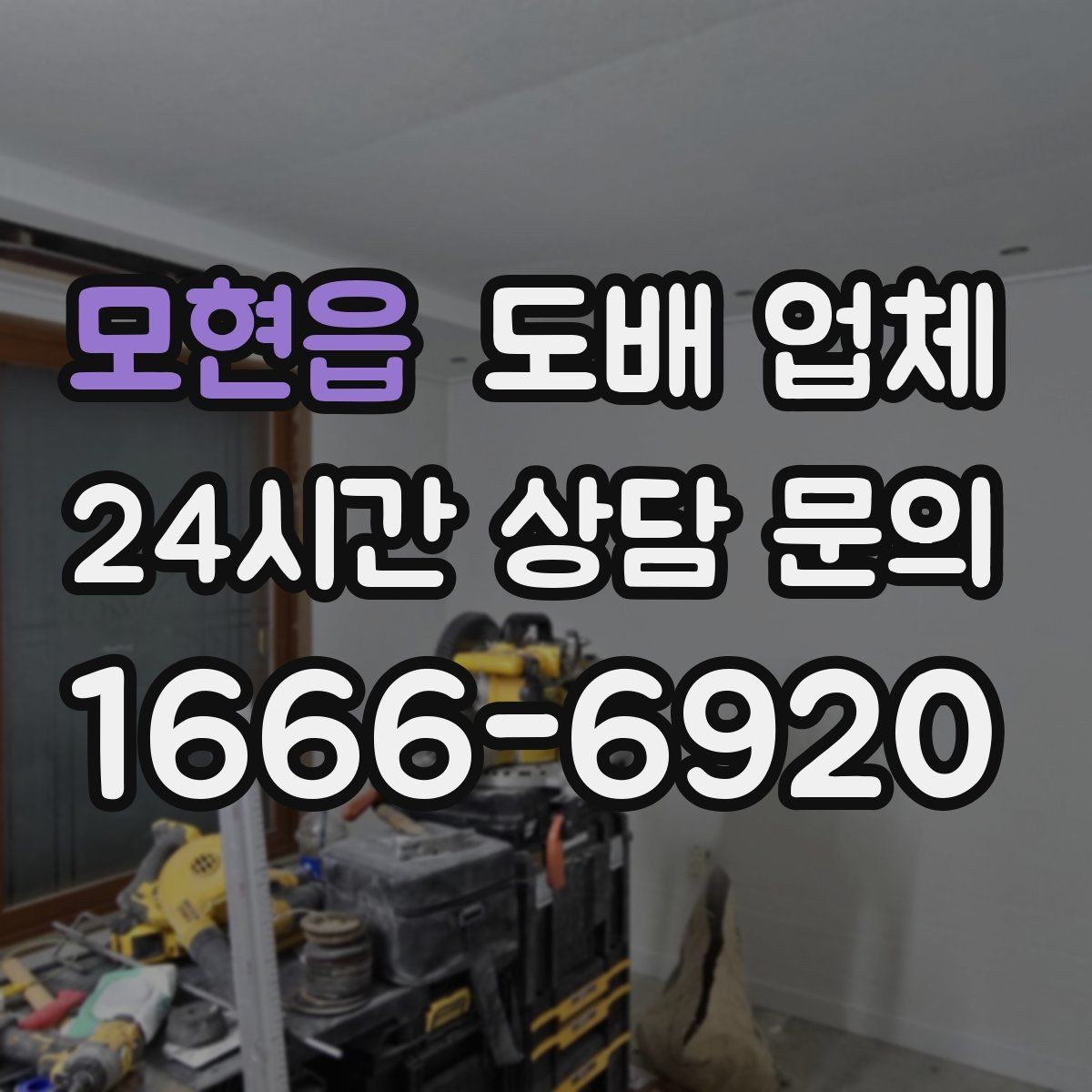 모현읍 도배 업체 현장 방문이 필요한 경우