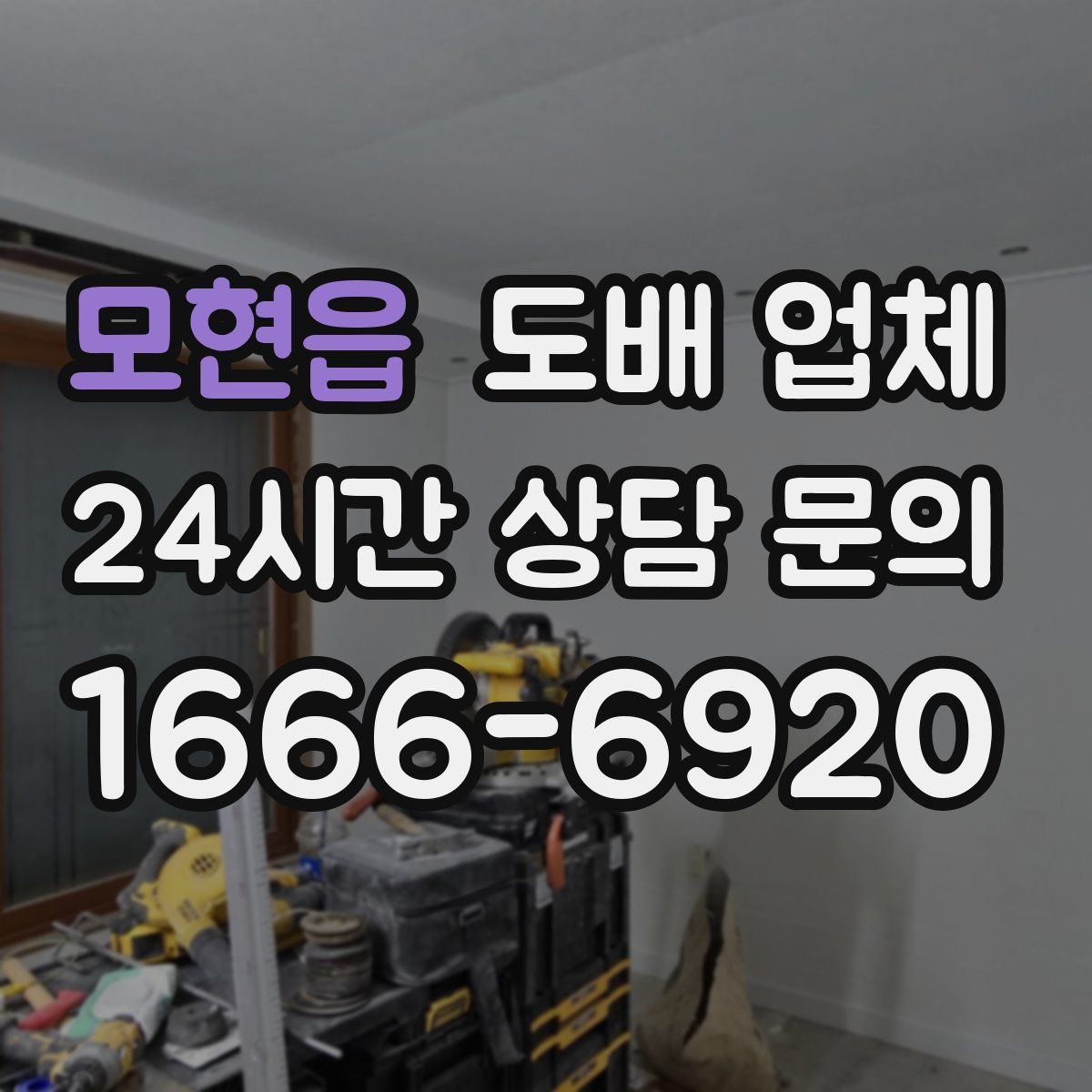 모현읍 도배 업체
