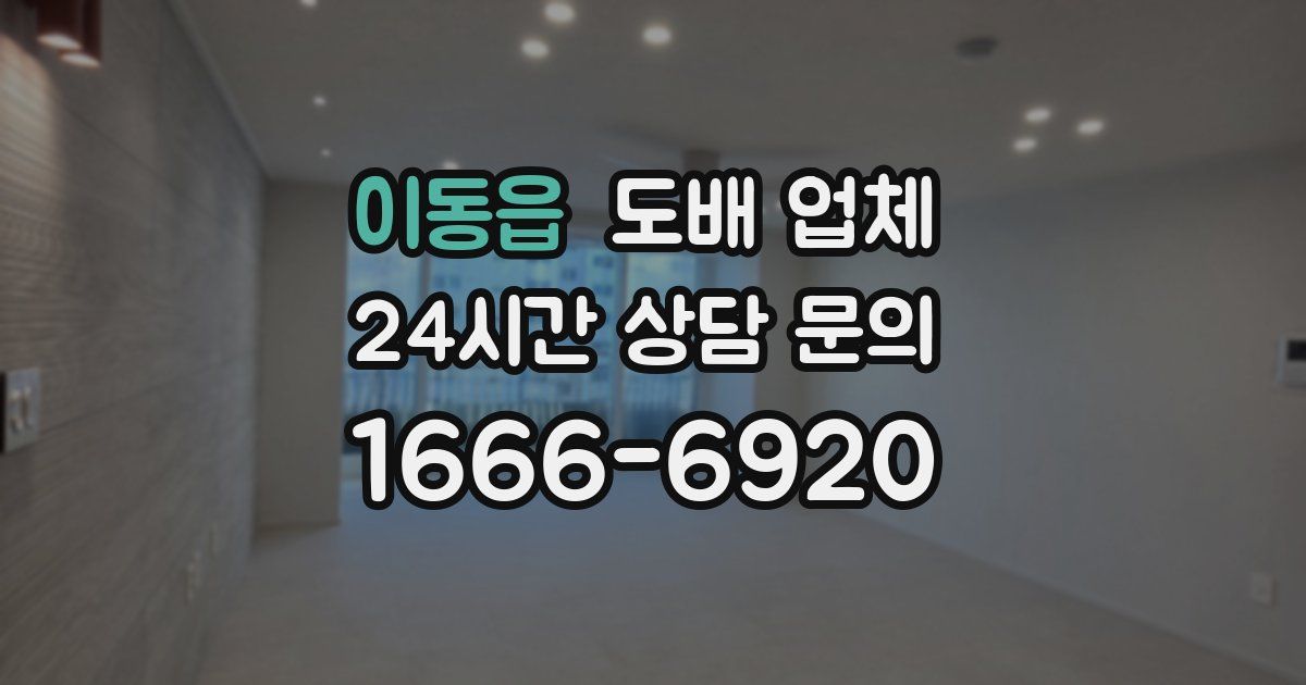이동읍 도배 업체